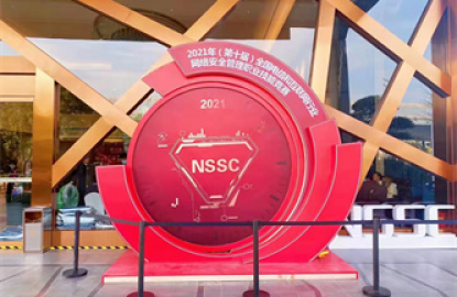 2021（第十届）全国电信和互联网行业网络安全管理职业技能大赛