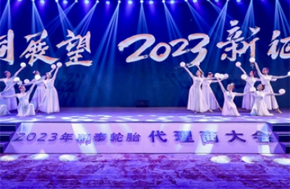 韩泰轮胎代理商大会